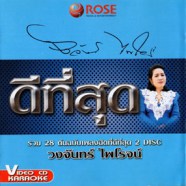 ดีที่สุด - วงจันทร์ ไพโรจน์ (รวม 28เพลงต้นฉบับ) VCD1050-WEB